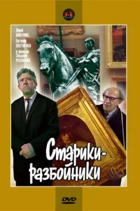 Старики-разбойники Старики-разбойники