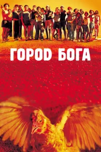Город Бога Город Бога