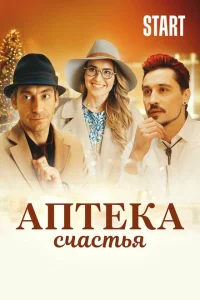 Аптека счастья Аптека счастья
