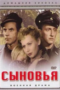 Сыновья Сыновья