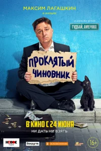 Проклятый чиновник Проклятый чиновник