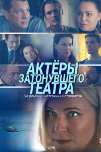 Актеры затонувшего театра Актеры затонувшего театра