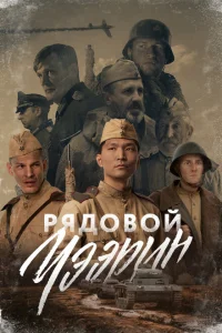 Рядовой Чээрин Рядовой Чээрин