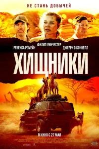 Хищники Хищники