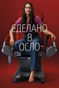 Сделано в Осло Сделано в Осло