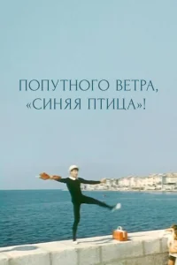 Попутного ветра, "Синяя птица"! Попутного ветра, "Синяя птица"!
