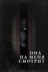 Она на меня смотрит Она на меня смотрит
