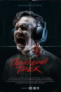Последний трек Последний трек