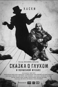Сказка о глухом и волшебной музыке Сказка о глухом и волшебной музыке