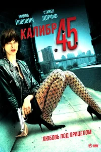 Калибр 45 Калибр 45