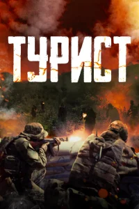 Турист Турист