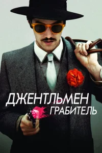 Джентльмен грабитель Джентльмен грабитель
