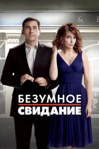 Безумное свидание Безумное свидание