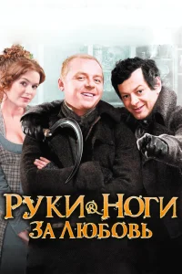 Руки-ноги за любовь Руки-ноги за любовь