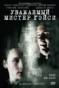 Уважаемый мистер Гейси Уважаемый мистер Гейси