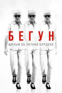 Бегущий: Фильм об Энтони Бурдене Бегущий: Фильм об Энтони Бурдене