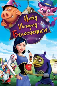 Новая история Белоснежки Новая история Белоснежки