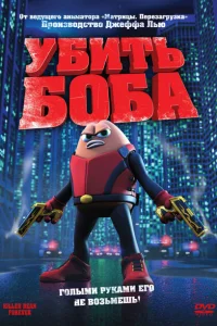 Убить Боба Убить Боба