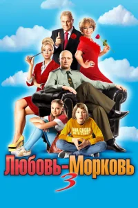 Любовь-морковь 3 Любовь-морковь 3