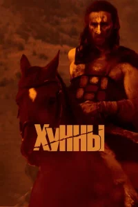 Хунны Хунны