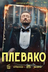 Плевако Плевако