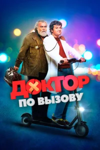 Доктор на дежурстве Доктор на дежурстве