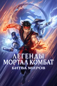 Легенды «Смертельной битвы»: Битва королевств Легенды «Смертельной битвы»: Битва королевств