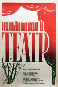 Культпоход в театр Культпоход в театр