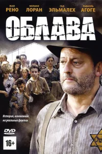 Облава Облава