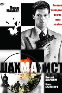 Шахматист Шахматист