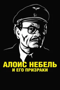 Алоис Небель и его призраки Алоис Небель и его призраки