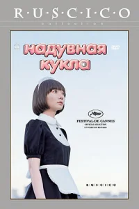 Надувная кукла Надувная кукла
