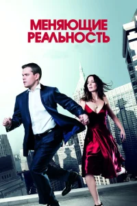 Меняющие реальность Меняющие реальность