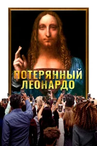 Пропавший Леонардо Пропавший Леонардо