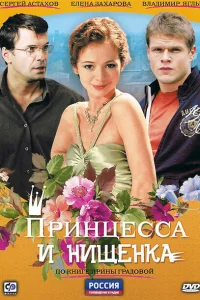 Принцесса и нищенка Принцесса и нищенка