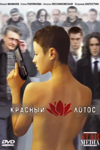 Красный лотос Красный лотос