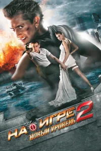 На игре 2. Новый уровень На игре 2. Новый уровень
