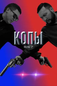 Копы 667 Копы 667