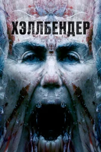 Хеллбендер Хеллбендер