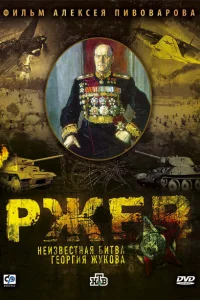 Ржев: Неизвестная битва Георгия Жукова Ржев: Неизвестная битва Георгия Жукова