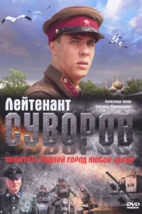 Лейтенант Суворов Лейтенант Суворов
