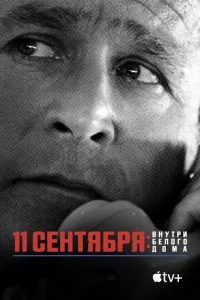 11 сентября: Внутри Белого дома 11 сентября: Внутри Белого дома