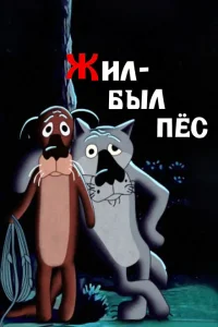 Жил-был пёс Жил-был пёс