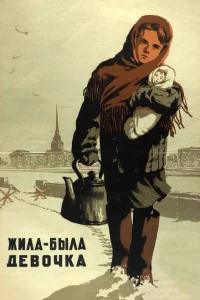 Жила-была девочка Жила-была девочка