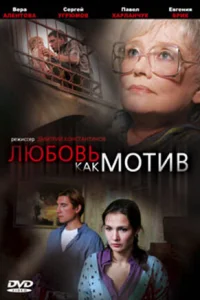 Любовь, как мотив Любовь, как мотив