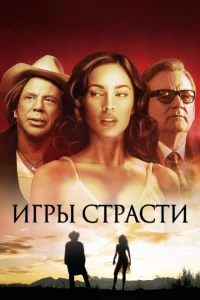 Игры страсти Игры страсти