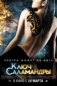 Ключ Саламандры Ключ Саламандры
