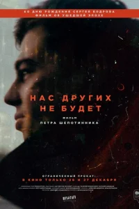 Нас других не будет Нас других не будет