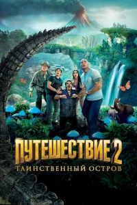 Путешествие 2: Таинственный остров Путешествие 2: Таинственный остров