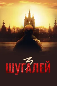 Шугалей 3 Шугалей 3